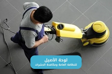 تنظيف وتلميع البلاط والسيراميك