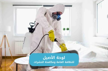 مكافحة الصراصير والفئران